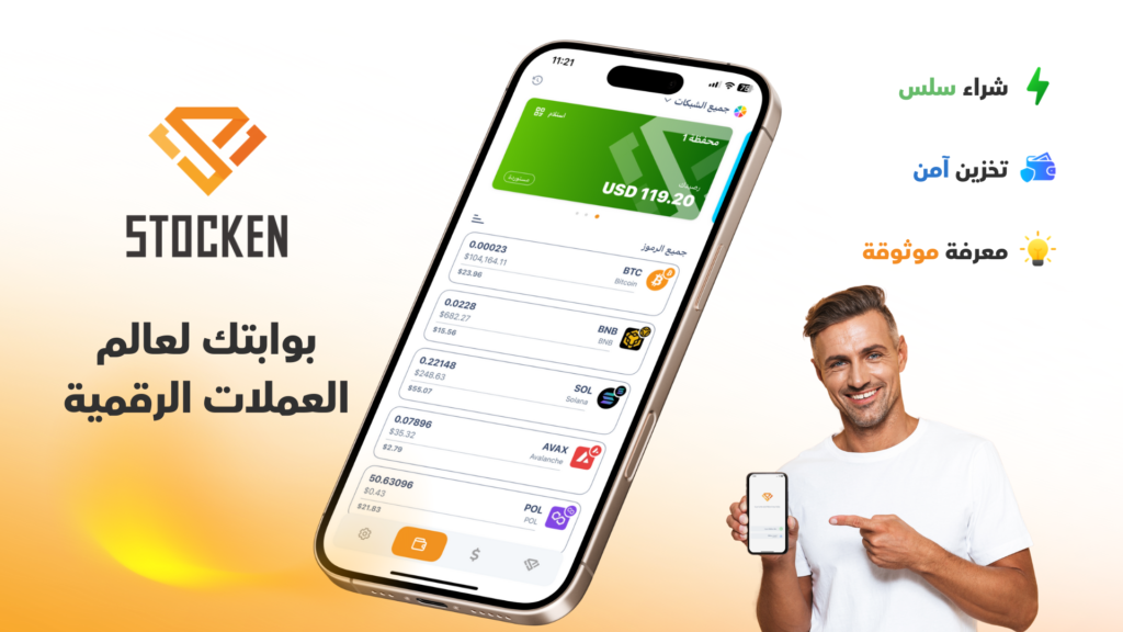 محفظة ستوكن - بوابتك لعالم العملات الرقمية